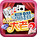i.Game 晶鑽大老二