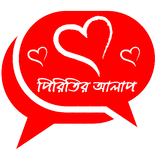 পিরিতির আলাপ