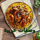 وصفات عربية: كيك - حلويات - وصفات شاورما الدجاج icône