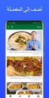 وصفات عربية: كيك - حلويات - وصفات شاورما الدجاج capture d'écran 3