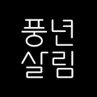 풍년살림몰 icon
