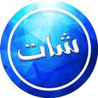 عمر الازرق الملكي أيقونة