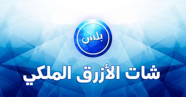 عمر الازرق الملكي الملصق