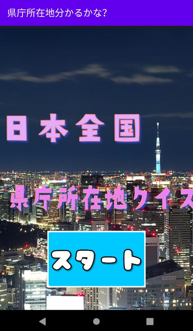 日本全国県庁所在地クイズ これで完璧 For Android Apk Download 日本全国県庁所在地クイズ これで完璧 For Android Apk Download