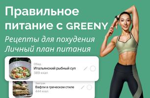 Правильное питание с Greeny постер
