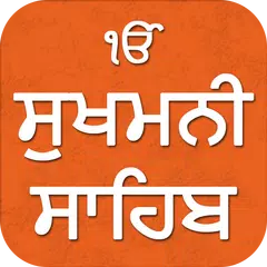 Sukhmani Sahib Audio アプリダウンロード