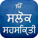 Salok Sahaskriti With Audio APK