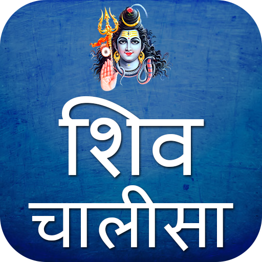 Shiv Chalisa Aarti Mantra With Audio