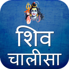 Shiv Chalisa Aarti Mantra With Audio icon