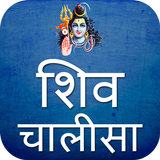 Shiv Chalisa Aarti Mantra With Audio icon