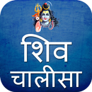 Shiv Chalisa Aarti Mantra With Audio aplikacja