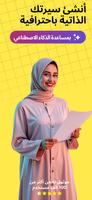 صانع السيرة الذاتية الذكي الملصق