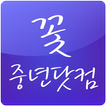 꽃중년닷컴 - 중년들의 취미만남 &사교만남