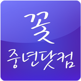 꽃중년닷컴 icon