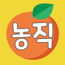 APK 농직 - 농산물 직거래 장터 무료 농수산물 홈쇼핑