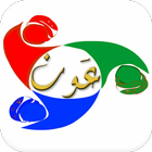 عون أيقونة