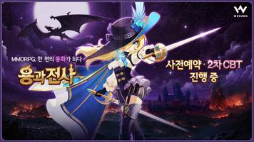 용과 전사 CBT پوسٹر