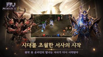 뮤 모나크2 Ekran Görüntüsü 1