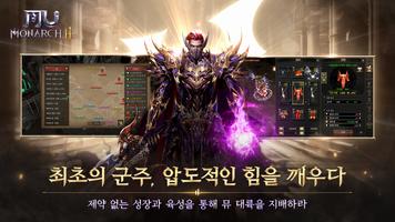 뮤 모나크2 Ekran Görüntüsü 2