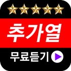 추가열 ícone