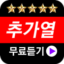 추가열 전곡 연속듣기 APK