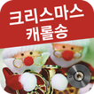 크리스마스 캐롤송 노래 모음