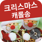 크리스마스 캐롤송 노래 모음 icono