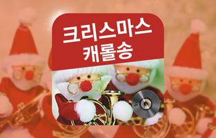 크리스마스 캐롤송 노래 모음 Poster