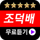 조덕배 노래모음-APK