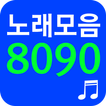 8090 노래모음 - 8090 노래듣기