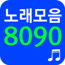8090 노래모음 - 8090 노래듣기 APK