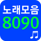 8090 노래모음 - 8090 노래듣기 آئیکن