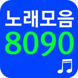 8090 노래모음 - 8090 노래듣기 图标