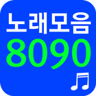 8090 노래모음 - 8090 노래듣기 ikona