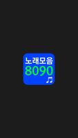8090 노래모음 - 8090 노래듣기 پوسٹر