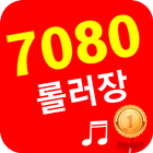 7080 롤러장 노래모음 icône