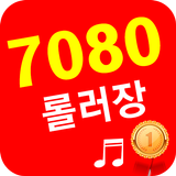 ikon 7080 롤러장 노래모음