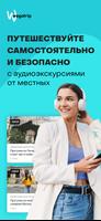 Экскурсии и аудиогид: WeGoTrip постер