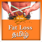90 day weight loss Tamil أيقونة