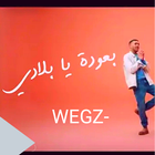 ويجز بعودة يا بلادي أيقونة