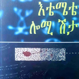 እቴሜቴ ሎሚ ሽታ - አዳም ረታ
