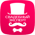 Свадебный эксперт | свадьба