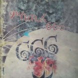 ሚስጥረ 666_፩