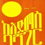 ከአድማስ ባሻገር በአሉ ግርማ