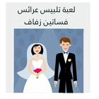 العاب بنات تلبيس عرائس فساتين زفاف ومكياج جديدة icône