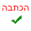 הכתבה - תרגול כתיבה בעִבְרִית
