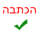 הכתבה - תרגול כתיבה בעִבְרִית APK