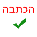 הכתבה - תרגול כתיבה בעִבְרִית