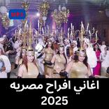 اغاني افراح مصريه 2025
