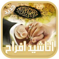 download اغاني اناشيد افراح اعراس إسلامية جديدة 2019 دون نت APK